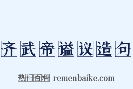 齐武帝谥议造句是什么意思的图片